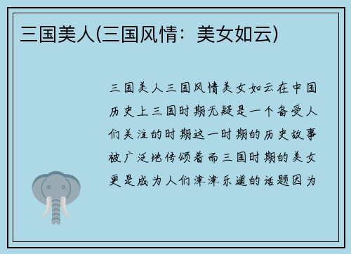三国美人(三国风情：美女如云)