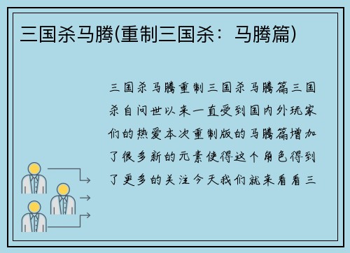 三国杀马腾(重制三国杀：马腾篇)