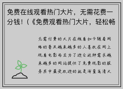 免费在线观看热门大片，无需花费一分钱！(《免费观看热门大片，轻松畅享电影盛宴！》——一个游戏编辑的心声)
