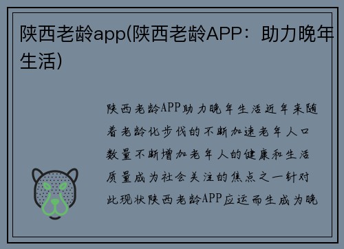 陕西老龄app(陕西老龄APP：助力晚年生活)