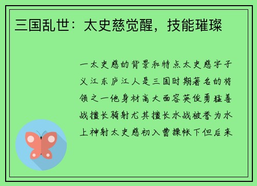 三国乱世：太史慈觉醒，技能璀璨