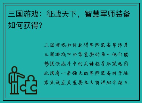三国游戏：征战天下，智慧军师装备如何获得？