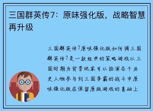 三国群英传7：原味强化版，战略智慧再升级